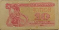 (1991) Банкнота (Купон) Украина 1991 год 10 карбованцев "Лыбедь"   F