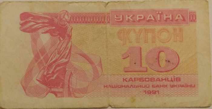 (1991) Банкнота (Купон) Украина 1991 год 10 карбованцев &quot;Лыбедь&quot;   F