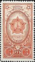1945-11 Марка СССР Орден Победы (Красная)  Ордена СССР II Θ