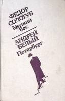 Книга Мелкий бес. Петербург 1988 Ф. Сологуб А. Белый Ставрополь Твёрдая обл. 290 с. Без илл.