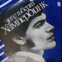 Пластинка виниловая Э. Хампердинк Освободи меня Мелодия 300 мм. Very good