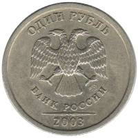 (2003 спмд) Монета Россия 2003 год 1 рубль  Аверс 2002-09. Немагнитный Медь-Никель  VF