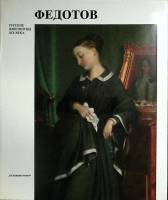 Книга Федотов 1985 Д. Сарабьянов Ленинград Твёрдая обл. 176 с. С цв илл