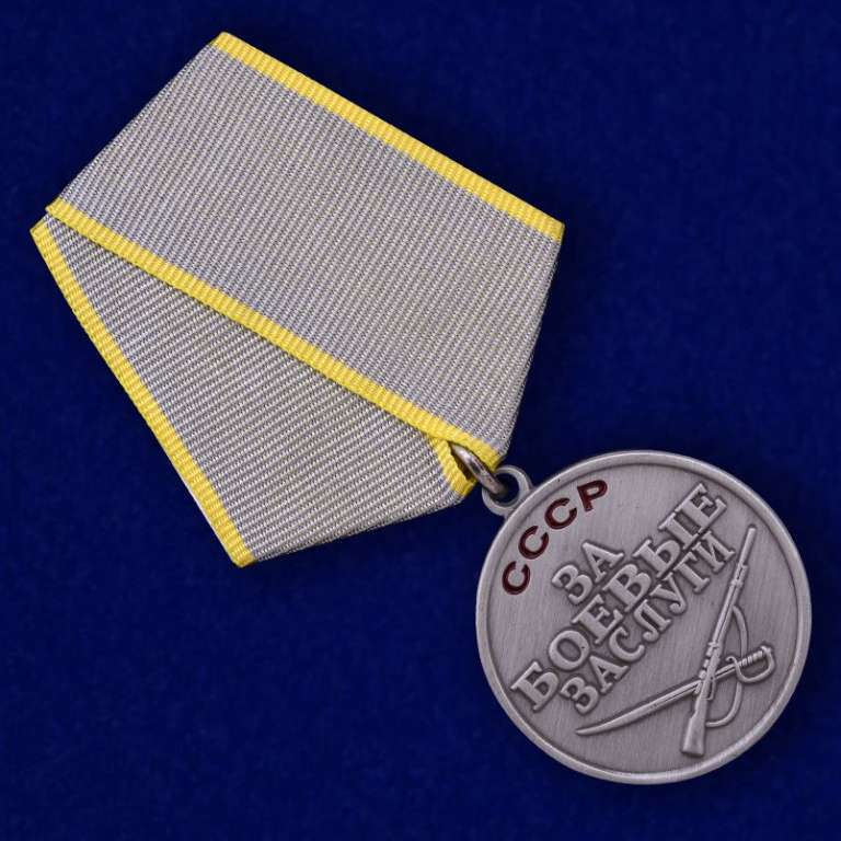 КОПИЯ Медаль &quot;За боевые заслуги&quot; СССР