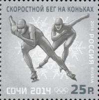 2014-014 Марка Россия Бег на коньках  XXII Зимняя Олимпиада Сочи Виды спорта III O