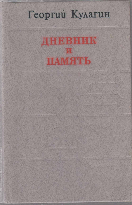 Книга &quot;Дневник и память&quot; Г. Кулагин Лениздат 1978 Твёрдая обл. 317 с. Без илл.