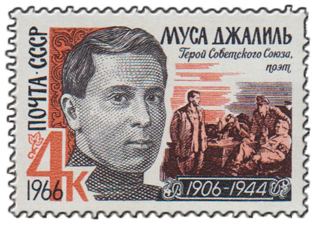 1966-014 Марка СССР Портрет   Муса Джалиль III &Theta;