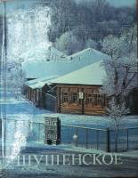 Книга Шушенское, путеводитель 1990 П. Я. Букшпан Москва Твёрдая обл. 206 с. С цв илл