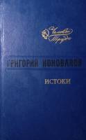 Книга Истоки 1982 Г. Коновалов Ленинград Твёрдая обл. 670 с. Без илл.