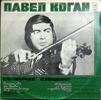 Пластинка виниловая Павел Коган Исполнительское искусство Мелодия 300 мм. (Сост. отл.)