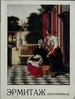 Книга Эрмитаж  1976 Путеводитель Ленинград Мягкая обл. 210 с. С ч/б илл