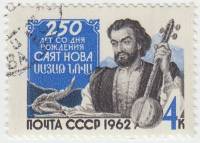 1962-114 Марка СССР Саят-Нова   250 лет со дня рождения III Θ