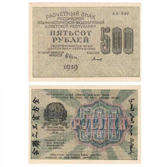 (Титов Д.М.) Банкнота РСФСР 1919 год 500 рублей  Крестинский Н.Н. ВЗ Цифры вертикально XF