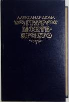 Книга Граф Монте Кристо том 2 1990 А. Дюма Москва Твёрдая обл. 640 с. С чёрно-белыми иллюстрациями