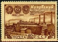 1951-020 Марка СССР Индустриальная панорама  150 лет Кировского завода II O