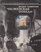 Книга Музей-памятник "Чесменская победа" 1986 И. Кулешов Ленинград Мягкая обл. 94 с. С ч/б илл