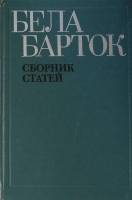 Книга Сборник статей 1977 Б. Барток Москва Твёрдая обл. 262 с. С ч/б илл
