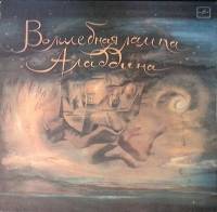 Набор виниловых пластинок (2 шт) В. Глоцер Волшебная лампа Алладина. Арабская сказка (2 пластинки) М