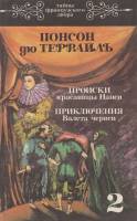 Книга Происки красавицы Нанси 1993 П.Дю Террайль Санкт-Петербург Мягкая обл. 214 с. Без иллюстраций