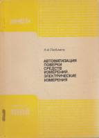 Книга Автоматизация поверки средств измерений.Электрические измерения 1989 Л. Любимов Москва Мягкая 