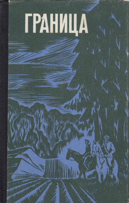 Книга &quot;Граница&quot; , Ленинград 1978 Твёрдая обл. 416 с. С чёрно-белыми иллюстрациями