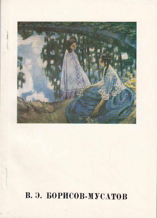 Книга В.Э. Борисов-Мусатов 1976 Л. Мочалов Ленинград Мягкая обл. 64 с. С цв илл