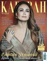 Журнал Караван историй 2019 Февраль Москва Мягкая обл. 192 с. С цв илл