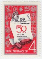 1975-002 Марка СССР Первая полоса газеты  50 лет газете Пионерская Правда. III O