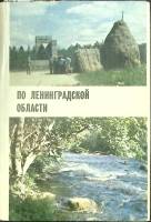 Набор открыток По Ленинградской области 1971 Некомплект 13 шт из 15 Москва   с. 