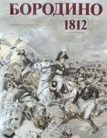 Книга-альбом Бородино 1812 1989 . Москва Твёрдая обл. + шубер 380 с. С цв илл