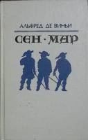 Книга Сен-Мар 1992 А. де Виньи Санкт-Петербург Твёрдая обл. 366 с. Без илл.