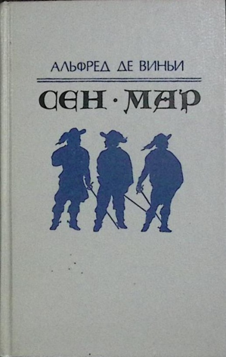 Книга Сен-Мар 1992 А. де Виньи Санкт-Петербург Твёрдая обл. 366 с. Без илл.