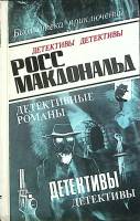 Книга Детективные романы (том 8) 1993 Р. Макдональд Баку Твёрдая обл. 480 с. Без илл.
