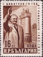 (1952-012) Марка Болгария "Г. Димитров на фоне завода"   70 лет со дня рождения Г.М. Димитрова (1882