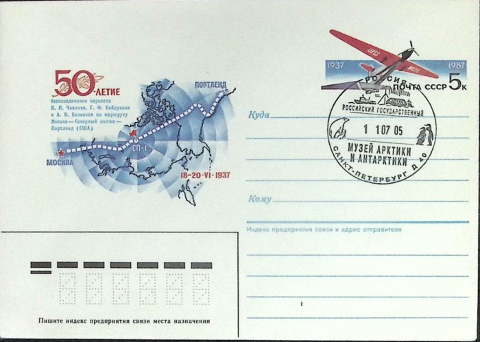 1987-год  Конверт маркиров + сг СССР 50-летие беспосадочного перелета   ,  Марка