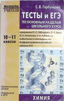 Книга Тесты и ЕГЭ по основным разделам школьного курса. Химия 10-11 кл 2006 С. Горбунцова Москва Мяг