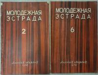 Журнал Молодежная эстрада 1958 Годовая подборка, 2 шт Москва Мягкая обл. 320 с. С ч/б илл