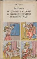 Книга Занятия по развитию речи в старшей группе 1984 В.В. Гербова Москва Твёрдая обл. 175 с. Без илл