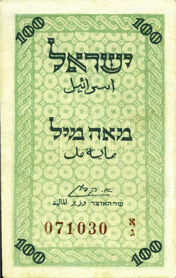 (№1952P-7) Банкнота Израиль 1952 год &quot;100 Mils&quot; (Подписи: Eliezer Kaplan)
