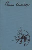 Книга "Стихотворения. Поэмы" С. Олендер Москва 1975 Твёрдая обл. 192 с. Без иллюстраций