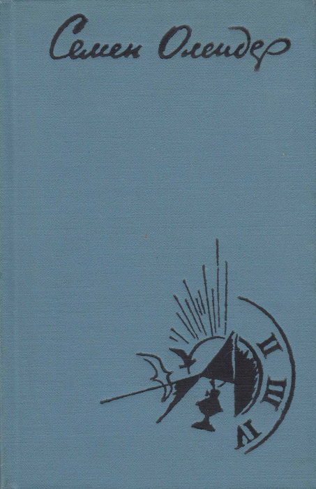 Книга &quot;Стихотворения. Поэмы&quot; С. Олендер Москва 1975 Твёрдая обл. 192 с. Без иллюстраций