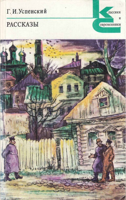 Книга Рассказы 1979 Г. Успенский Москва Мягкая обл. 365 с. Без илл.