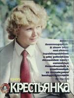 Журнал Крестьянка 1985 № 10 октябрь Москва Мягкая обл. 40 с. С цв илл