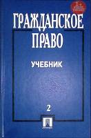 Книга Гражданское право (том 2) 2000 Учебник Москва Твёрдая обл. 720 с. Без илл.