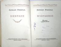 Книга "Избранное" 1951 Остап  Вышня Киев Твёрдая обл. 394 с. С ч/б илл