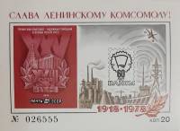 (1978-Филателистическая выставка) Сувенирный лист СССР "60 лет ВЛКСМ"   , III O