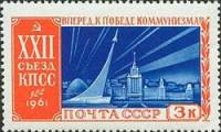 1961-108 Марка СССР Здание МГУ   XXII съезд КПСС II Θ