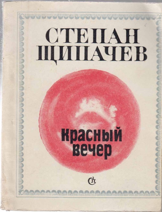 Книга Красный вечер 1974 С. Щипачев Москва Мягкая обл. 104 с. Без илл.