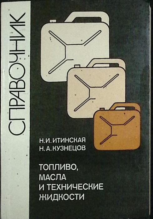 Книга Топливо, масла и технические жидкости 1989 Справочник Москва Мягкая обл. 304 с. С ч/б илл