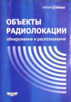 Книга Объекты радиолокации. Обнаружение и распознавание. 2007 , Москва Мягкая обл. 176 с. С ч/б илл